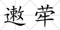 遫犖
