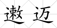 遫邁