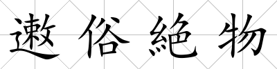 遫俗絶物