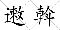 遫斡