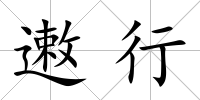遫行