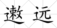 遫遠(yuǎn)