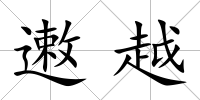 遫越