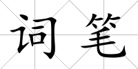 詞筆