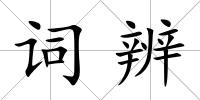 詞辨