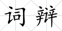 詞辯