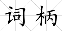 詞柄