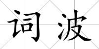 詞波