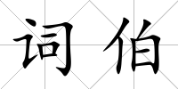 詞伯