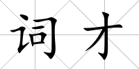 詞才