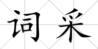 詞采