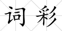 詞彩