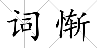 詞慚