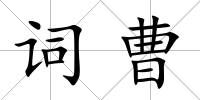 詞曹