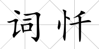 詞懺