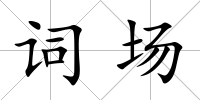 詞場