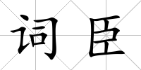 詞臣