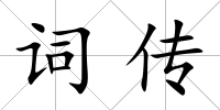詞傳
