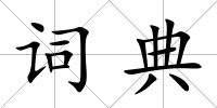詞典