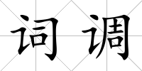 詞調