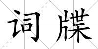 詞牒