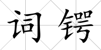 詞鍔