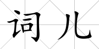 詞兒
