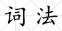詞法
