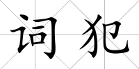 詞犯
