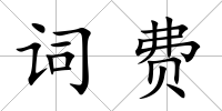詞費