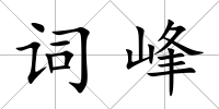 詞峰