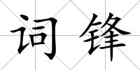 詞鋒