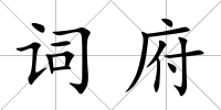 詞府