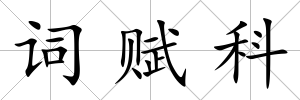 詞賦科