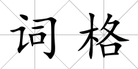 詞格