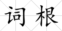 詞根