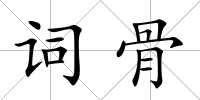詞骨