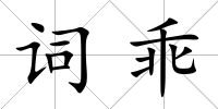 詞乖
