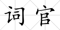 詞官