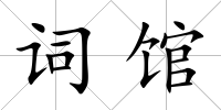 詞館