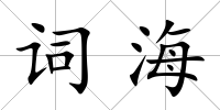 詞海