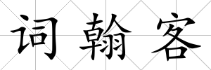 詞翰客