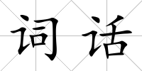 詞話