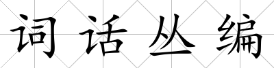 詞話叢編
