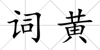 詞黃