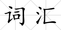 詞匯