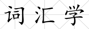 詞匯學(xué)