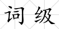 詞級