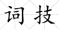 詞技