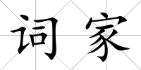 詞家